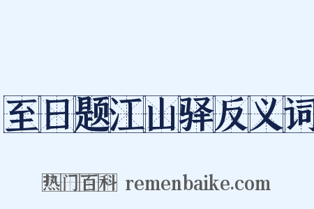 至日题江山驿反义词是什么意思的图片